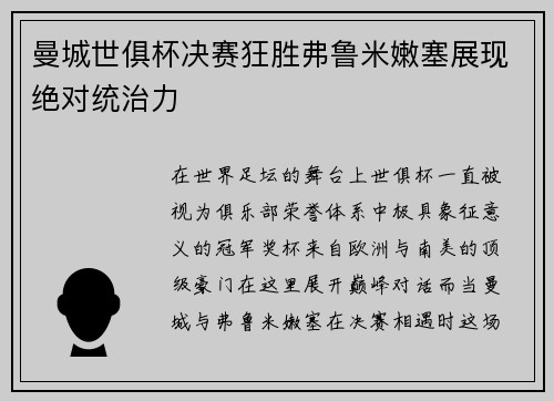 曼城世俱杯决赛狂胜弗鲁米嫩塞展现绝对统治力