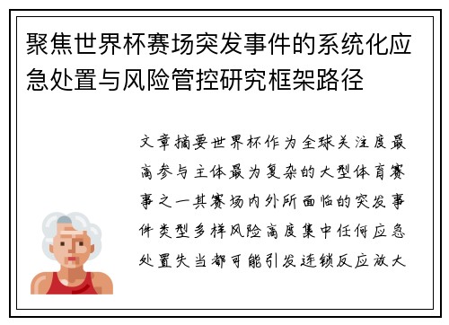 聚焦世界杯赛场突发事件的系统化应急处置与风险管控研究框架路径