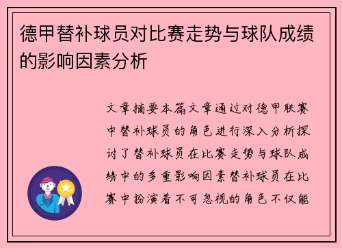 德甲替补球员对比赛走势与球队成绩的影响因素分析
