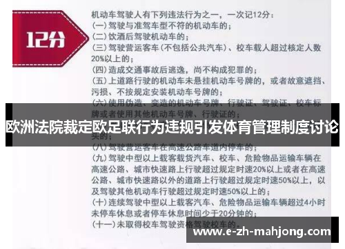 欧洲法院裁定欧足联行为违规引发体育管理制度讨论