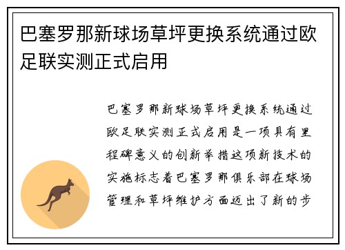 巴塞罗那新球场草坪更换系统通过欧足联实测正式启用