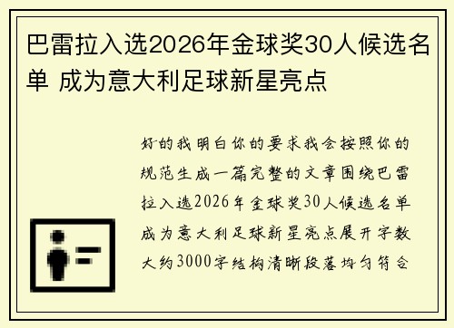 巴雷拉入选2026年金球奖30人候选名单 成为意大利足球新星亮点