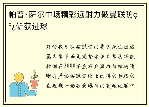 帕普·萨尔中场精彩远射力破曼联防线斩获进球