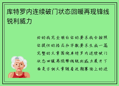 库特罗内连续破门状态回暖再现锋线锐利威力