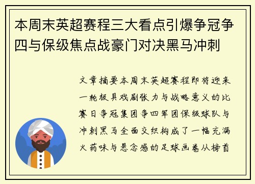 本周末英超赛程三大看点引爆争冠争四与保级焦点战豪门对决黑马冲刺