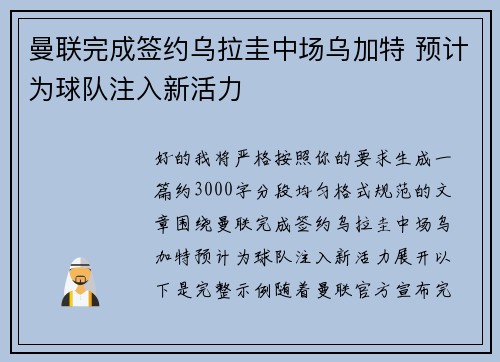 曼联完成签约乌拉圭中场乌加特 预计为球队注入新活力