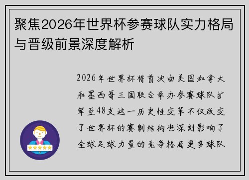 聚焦2026年世界杯参赛球队实力格局与晋级前景深度解析