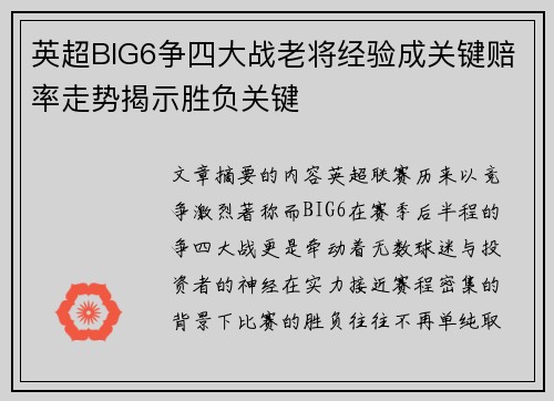 英超BIG6争四大战老将经验成关键赔率走势揭示胜负关键