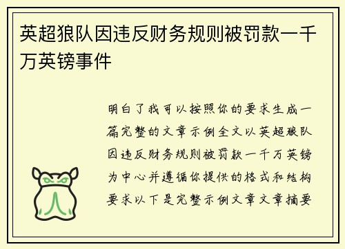 英超狼队因违反财务规则被罚款一千万英镑事件