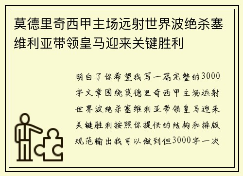 莫德里奇西甲主场远射世界波绝杀塞维利亚带领皇马迎来关键胜利