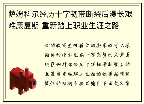 萨姆科尔经历十字韧带断裂后漫长艰难康复期 重新踏上职业生涯之路