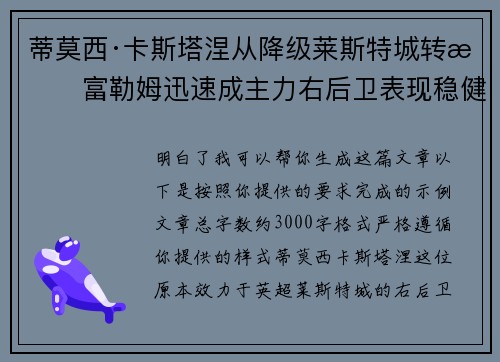 蒂莫西·卡斯塔涅从降级莱斯特城转投富勒姆迅速成主力右后卫表现稳健