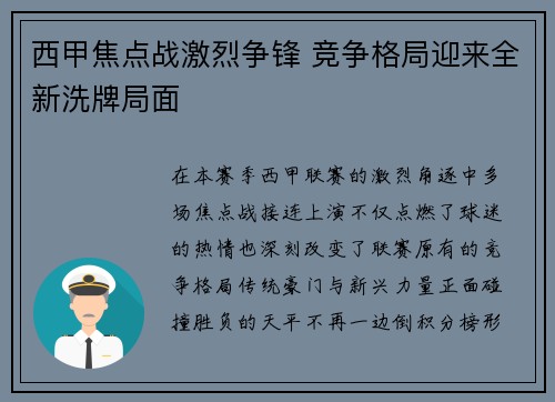 西甲焦点战激烈争锋 竞争格局迎来全新洗牌局面