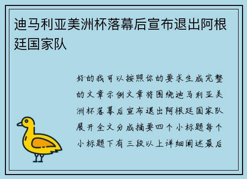 迪马利亚美洲杯落幕后宣布退出阿根廷国家队