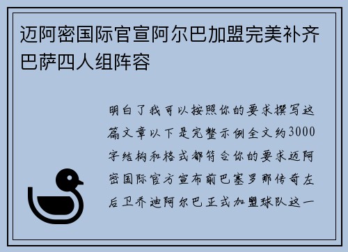 迈阿密国际官宣阿尔巴加盟完美补齐巴萨四人组阵容