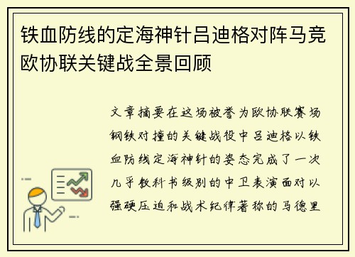 铁血防线的定海神针吕迪格对阵马竞欧协联关键战全景回顾