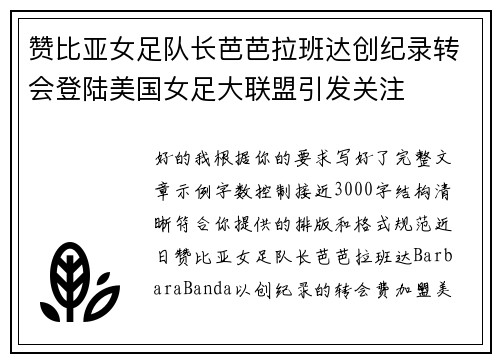 赞比亚女足队长芭芭拉班达创纪录转会登陆美国女足大联盟引发关注