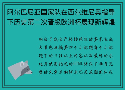 阿尔巴尼亚国家队在西尔维尼奥指导下历史第二次晋级欧洲杯展现新辉煌