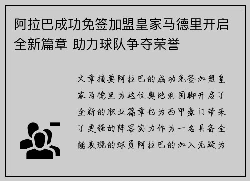 阿拉巴成功免签加盟皇家马德里开启全新篇章 助力球队争夺荣誉