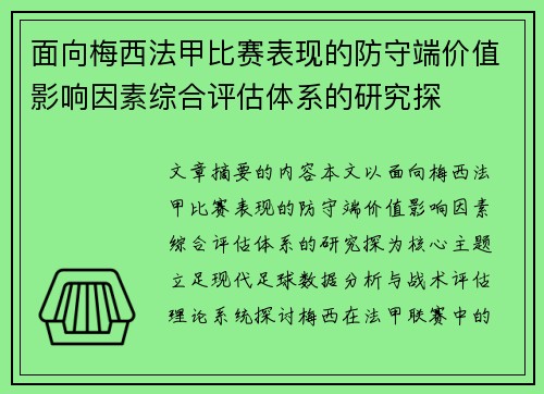 面向梅西法甲比赛表现的防守端价值影响因素综合评估体系的研究探
